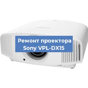 Замена блока питания на проекторе Sony VPL-DX15 в Ижевске